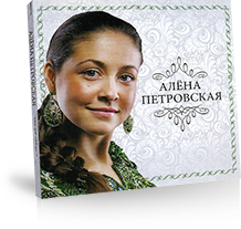 Песни в исполнении Алены Петровской