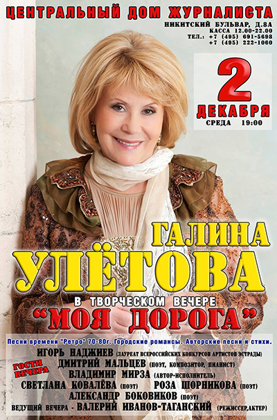 Галина Улетова, творческий вечер «Моя дорога»