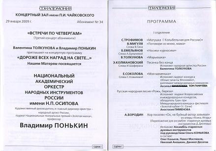 Увеличить Программу к Концерту "Дороже всех наград на свете..." (Нашим Матерям посвящается) в КЗ Чайковского 29.01.2009г.