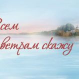 Концерт Всем ветрам скажу. ТВ версия монтажа. 